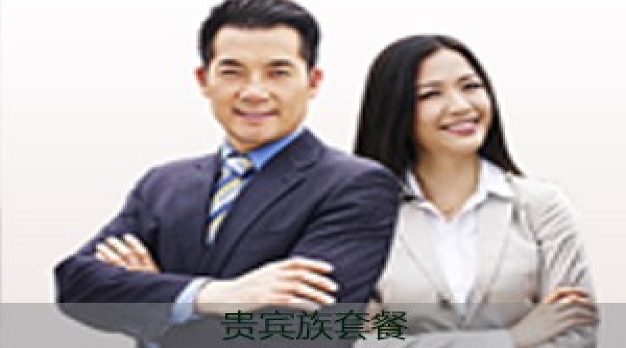 定制贵宾族套餐