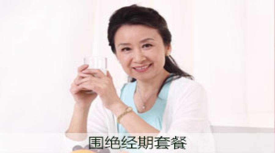定制围绝经期套餐
